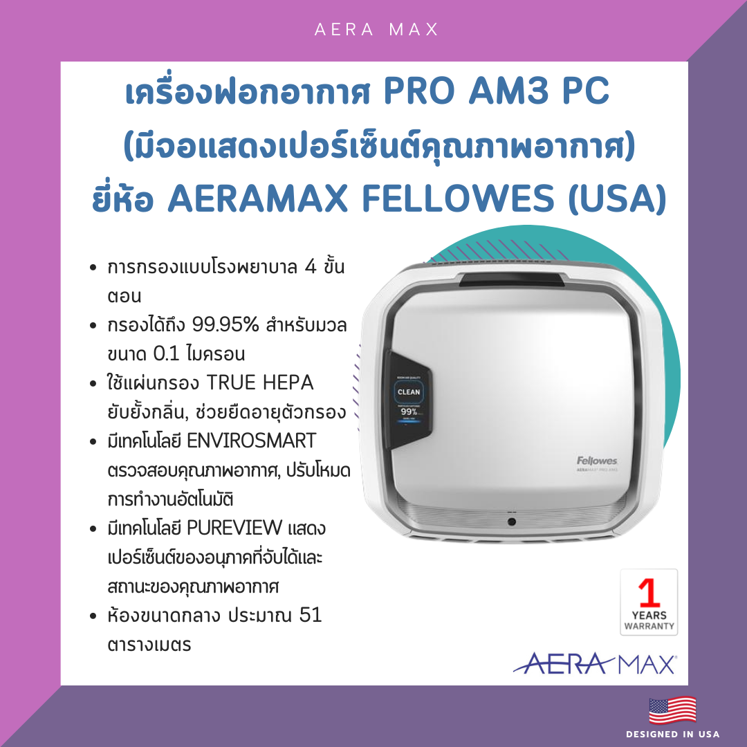 เครื่องฟอกอากาศ PRO AM3 (ไม่มีจอแสดงเปอร์เซ็นต์คุณภาพอากาศ) ยี่ห้อ Aeramax Fellowes (USA)