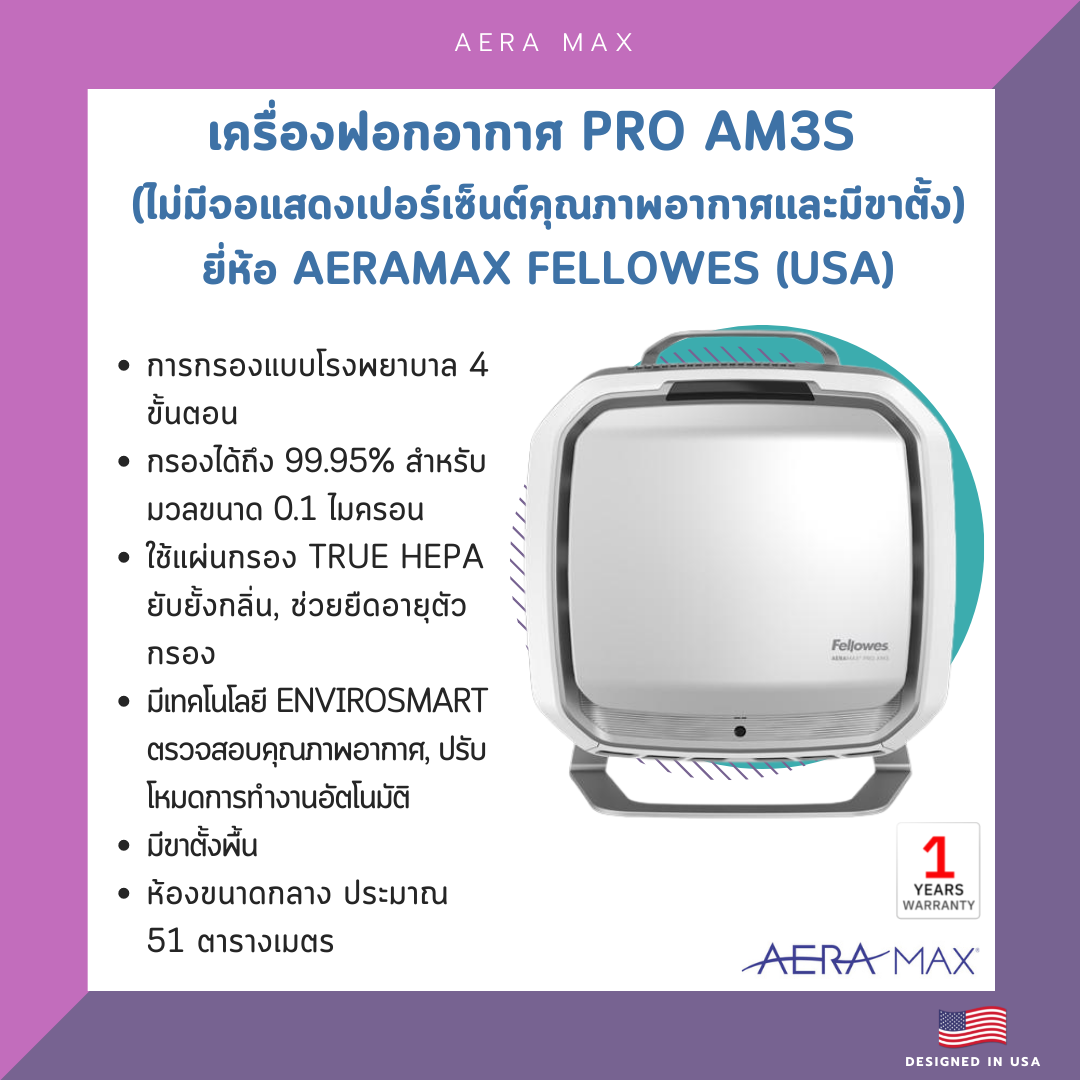 เครื่องฟอกอากาศ PRO AM3S (ไม่มีจอแสดงเปอร์เซ็นต์คุณภาพอากาศและมีขาตั้งพื้น) ยี่ห้อ Aeramax Fellowes (USA)