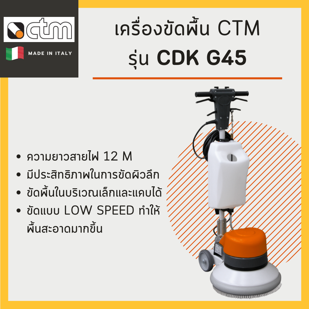 เครื่องขัดพื้น CTM รุ่น G45