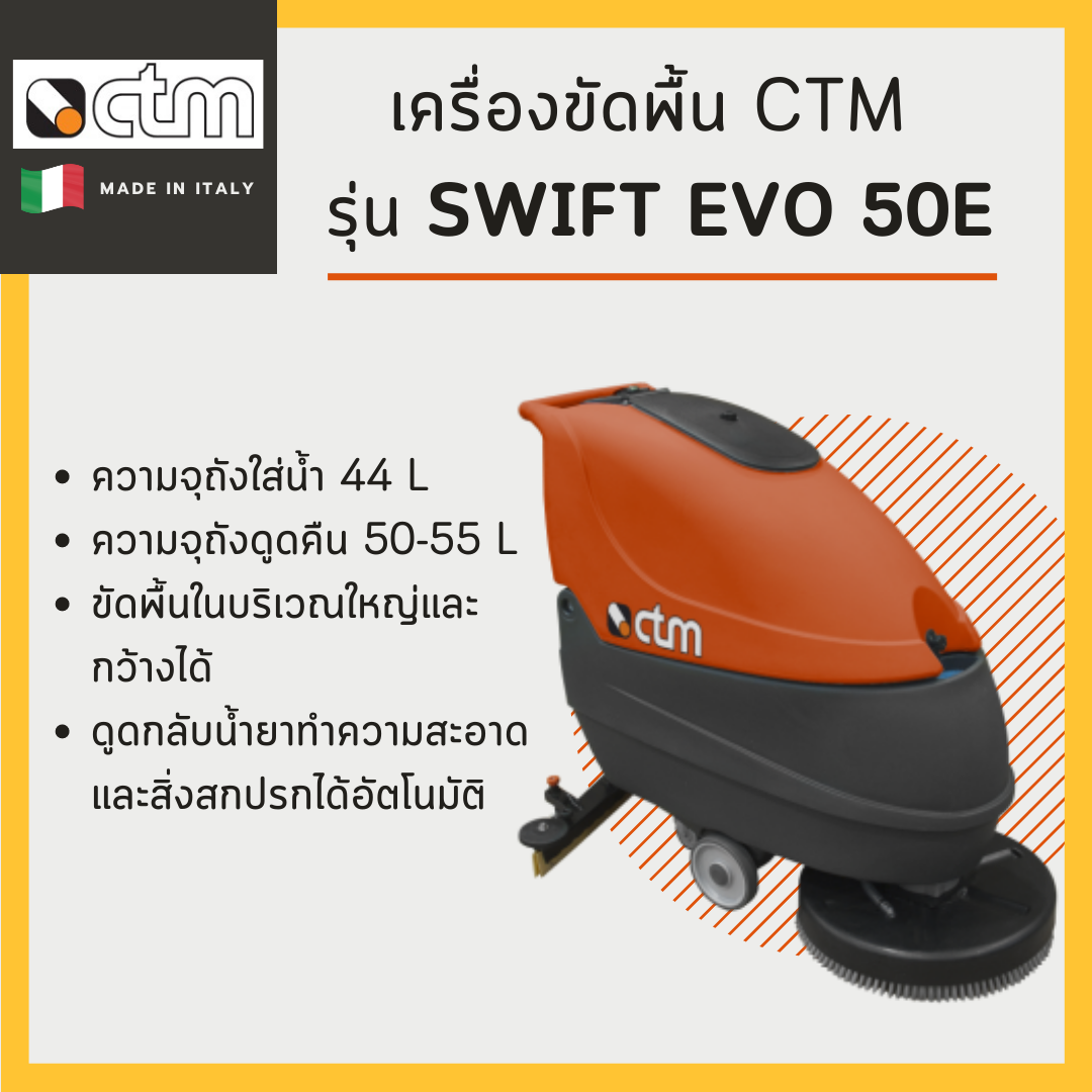 เครื่องขัดพื้น CTM รุ่น Swift Evo 50E