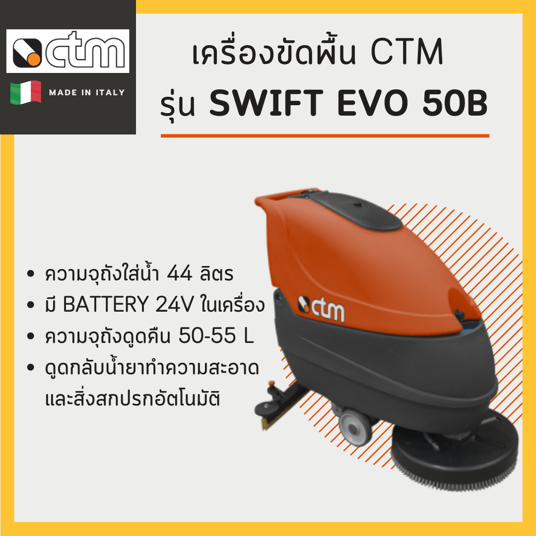 เครื่องขัดพื้น CTM รุ่น Swift Evo 50B