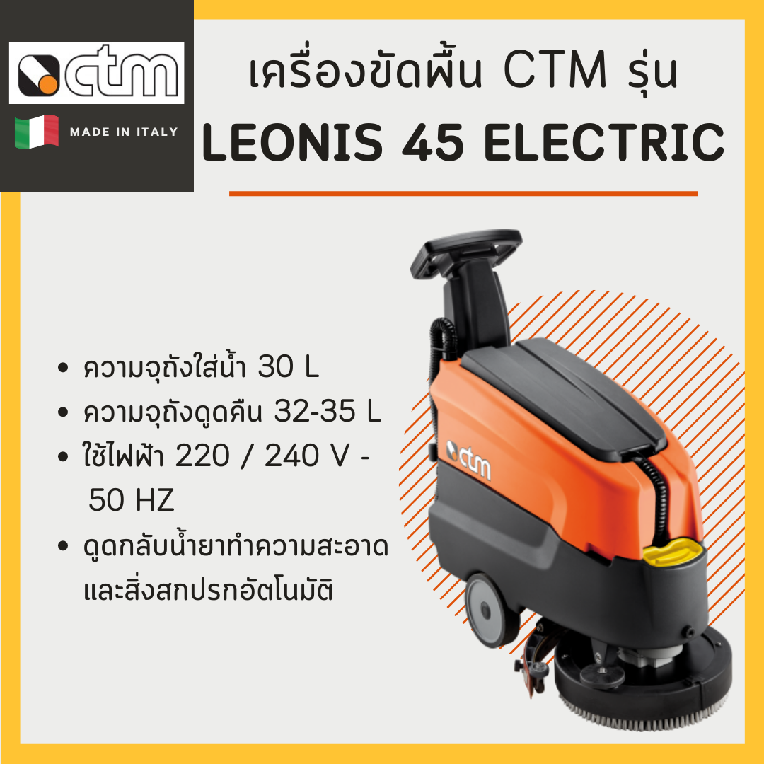 เครื่องขัดพื้น CTM รุ่น Leonis 45 Electric