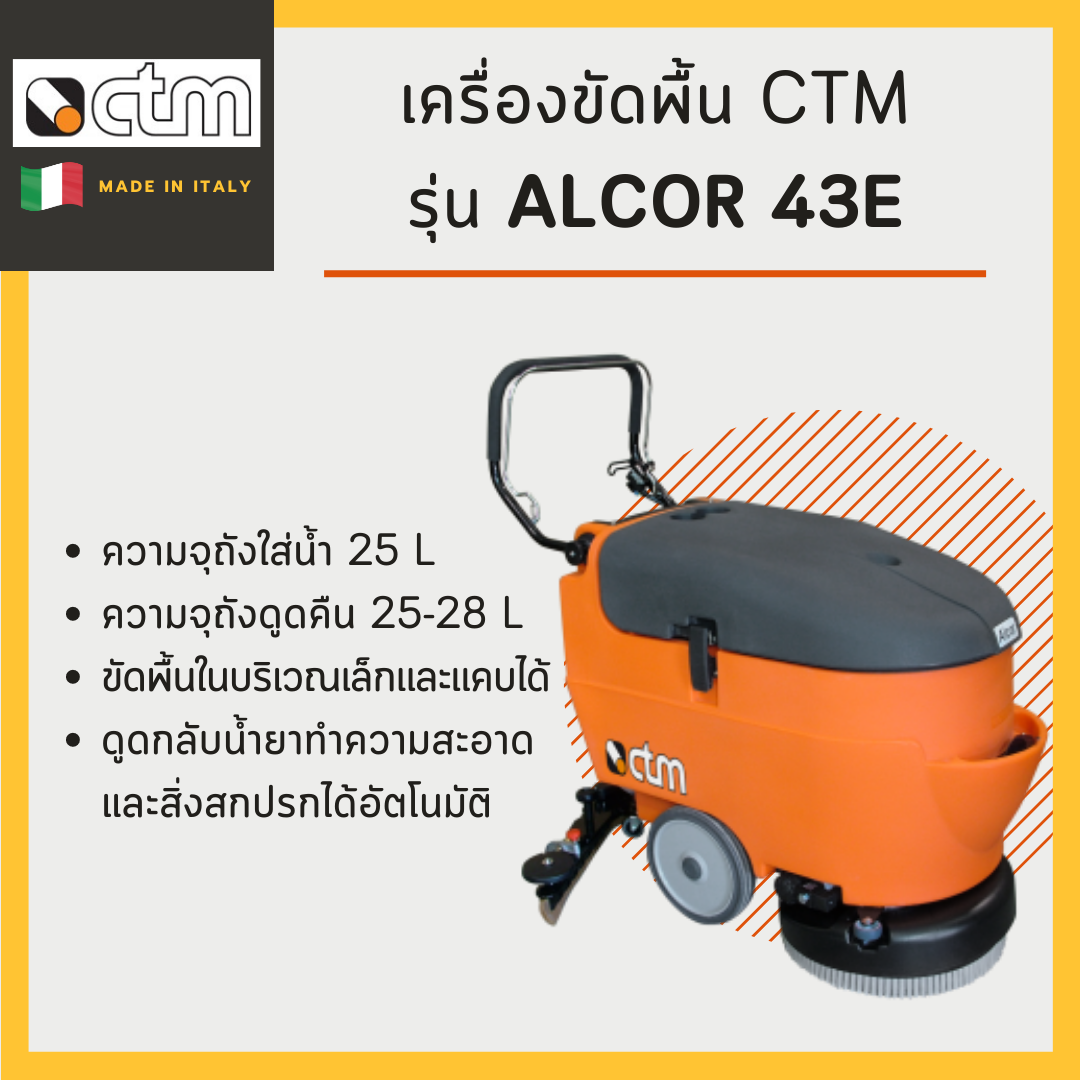 เครื่องขัดพื้น CTM รุ่น ALCOR 43E