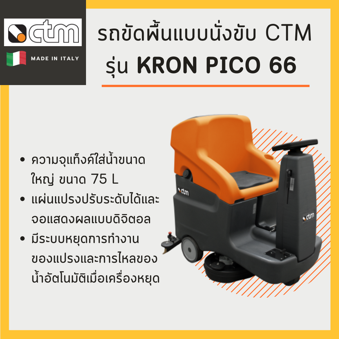 รถขัดพื้นแบบนั่งขับ CTM รุ่น Kron Pico 66