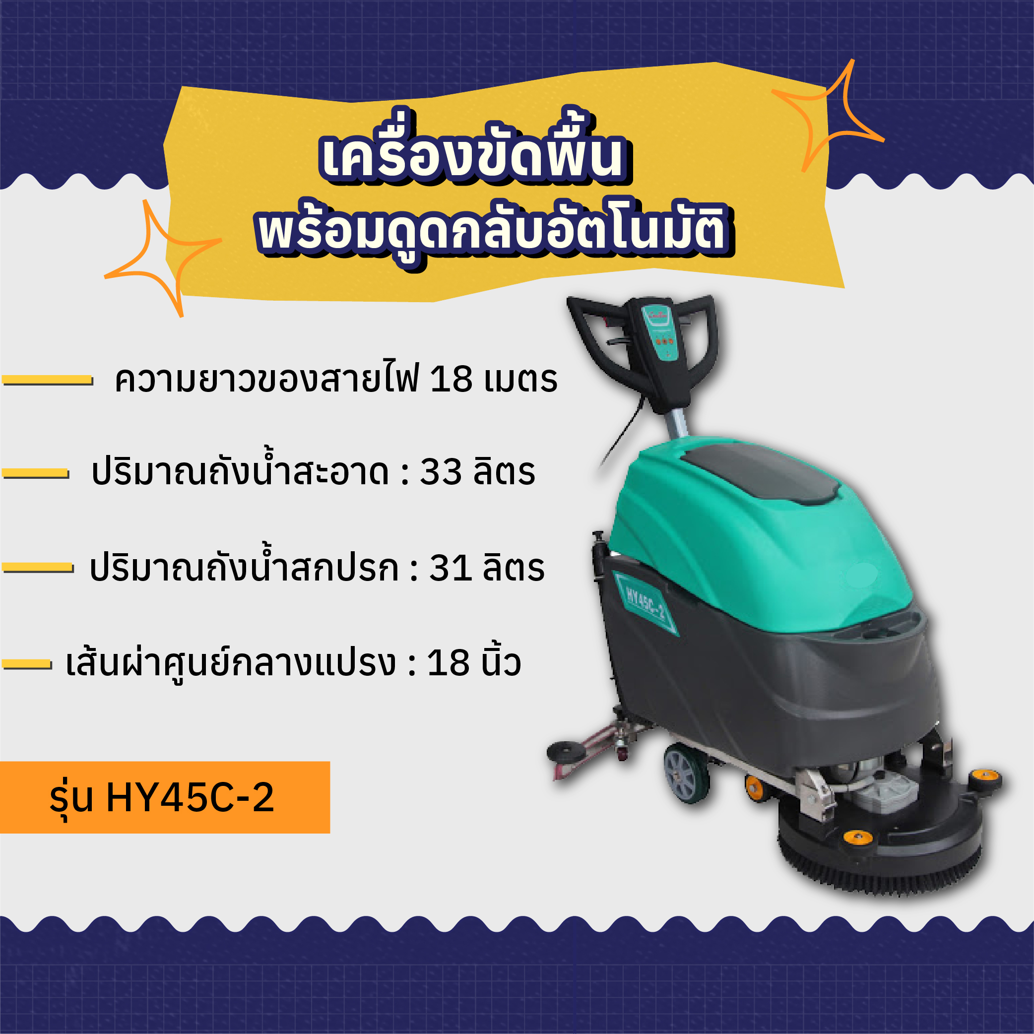 เครื่องขัดพื้นพร้อมดูดกลับอัตโนมัติ AMG Power รุ่น HY45C-2 (หัวแปรง 18 นิ้ว)