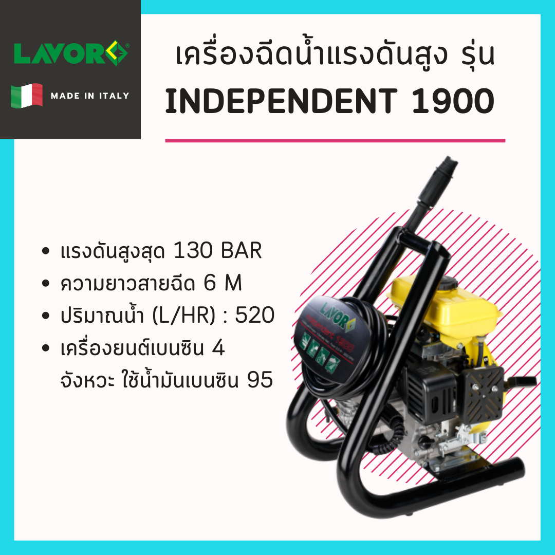 เครื่องฉีดน้ำแรงดันสูง Lavor รุ่น independent 1900 (ใช้น้ำมัน)