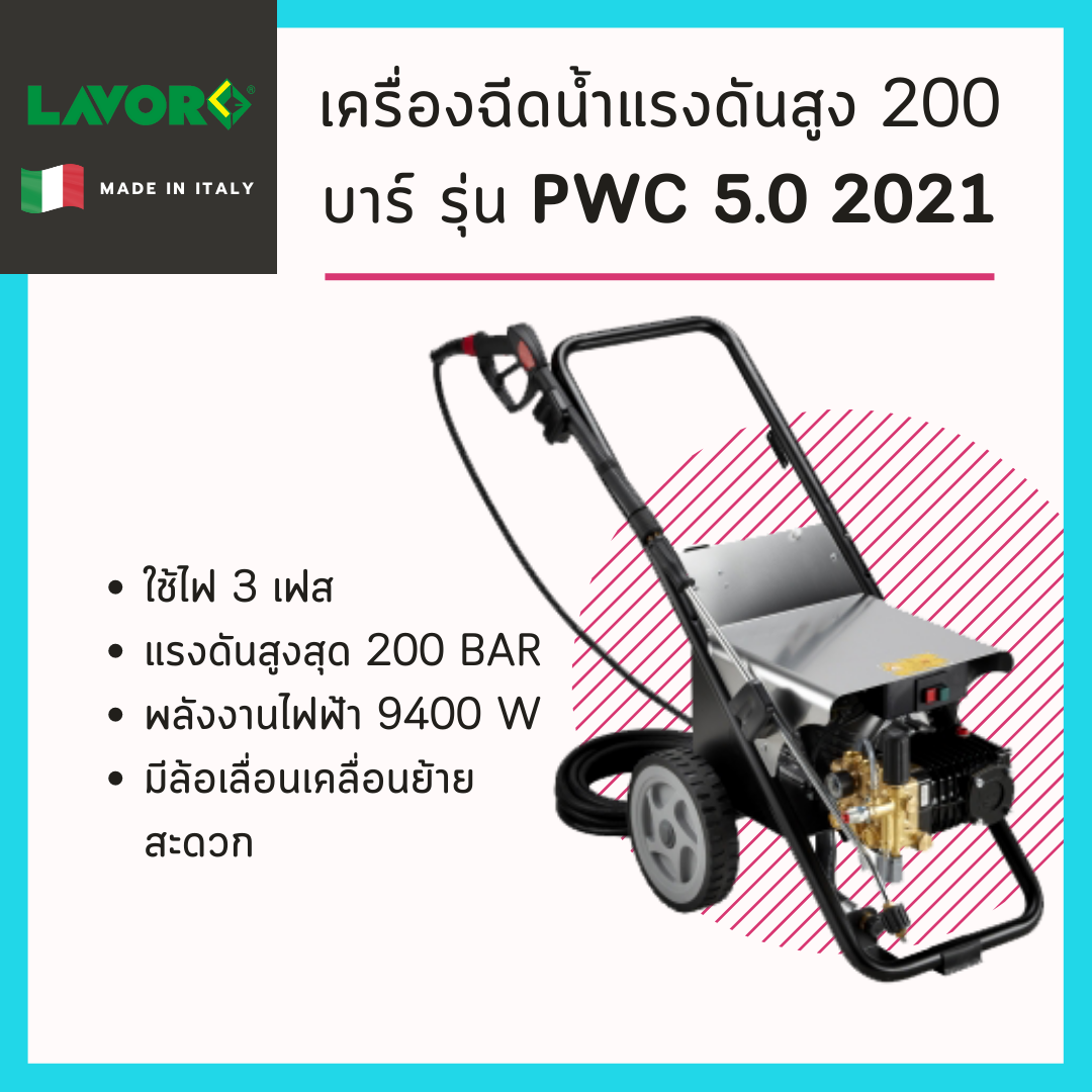 เครื่องฉีดน้ำแรงดันสูง 200 บาร์ Lavor รุ่น PWC 5.0 2021