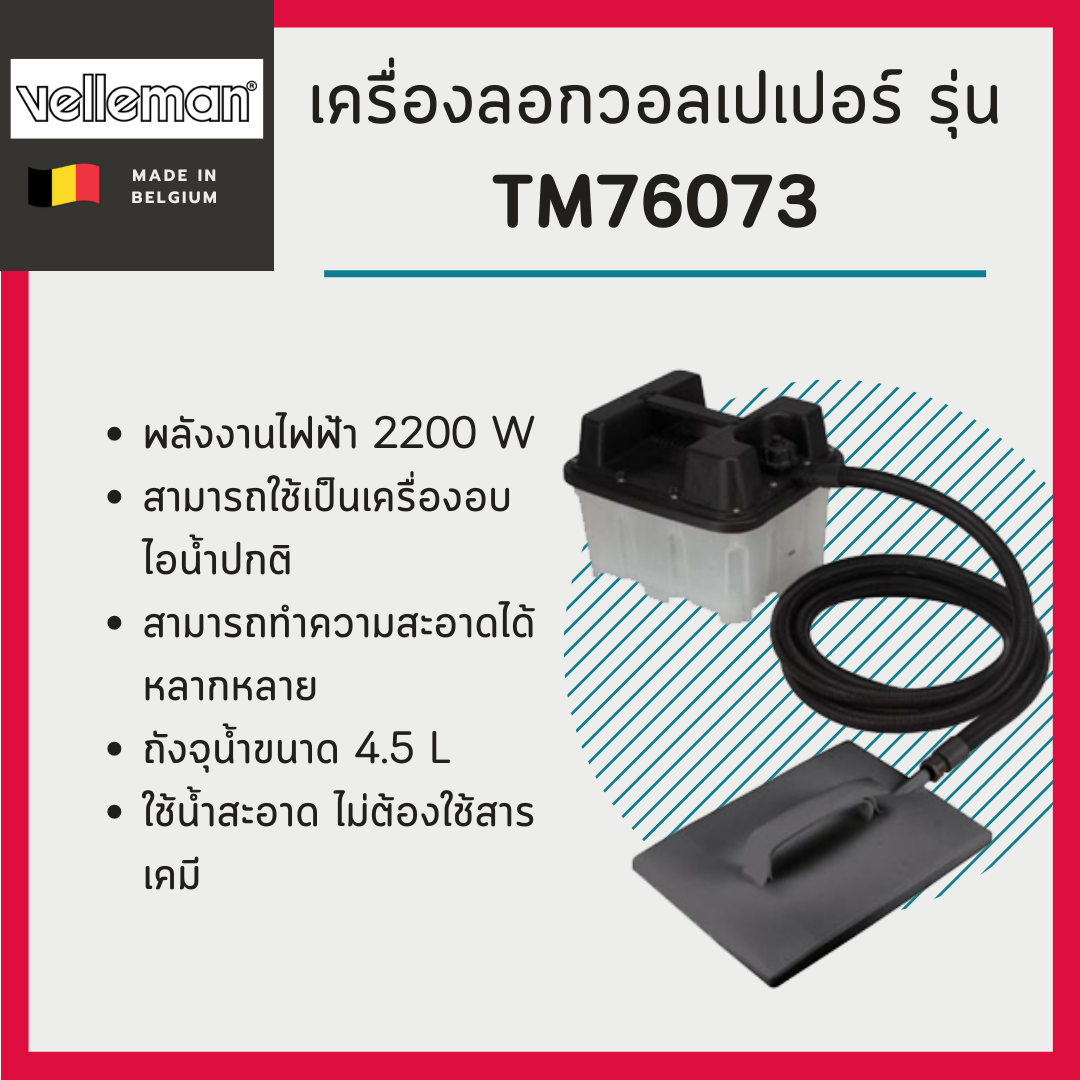 เครื่องทำความสะอาดระบบไอน้ำ Velleman รุ่น TM76073