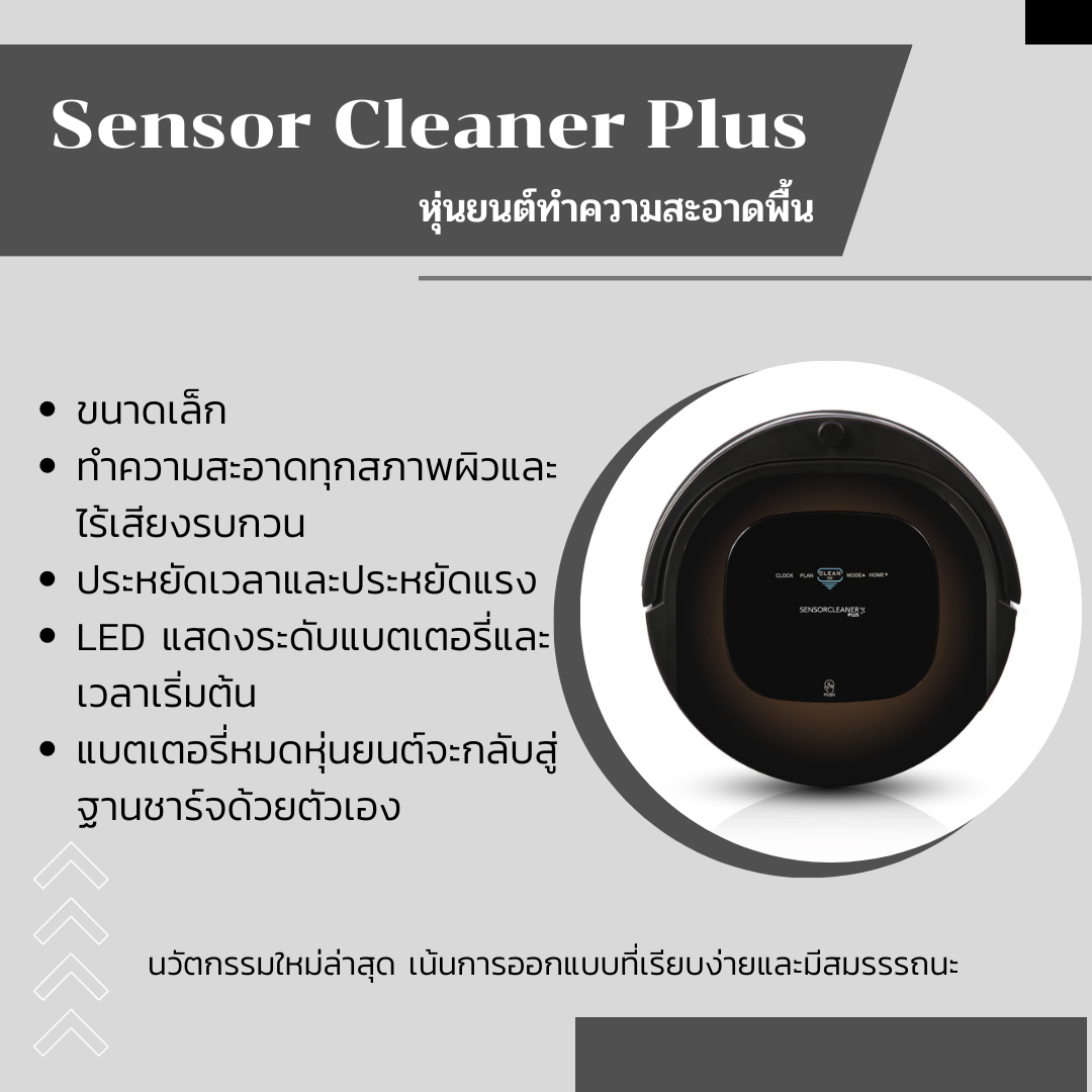 หุ่นยนต์ทำความสะอาดพื้น รุ่น Sensor Cleaner Plus