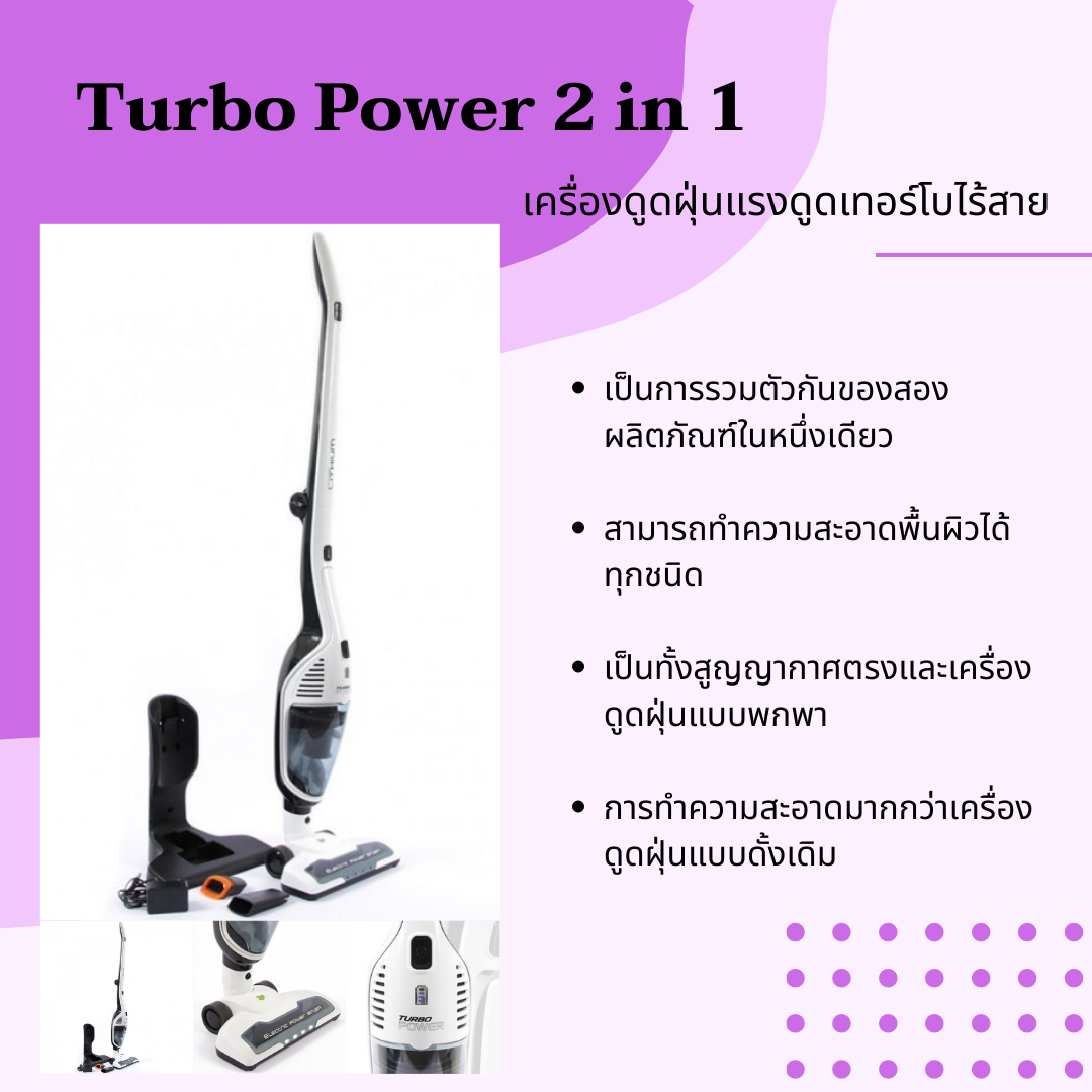 เครื่องดูดฝุ่น รุ่น Turbo Power 2 in 1