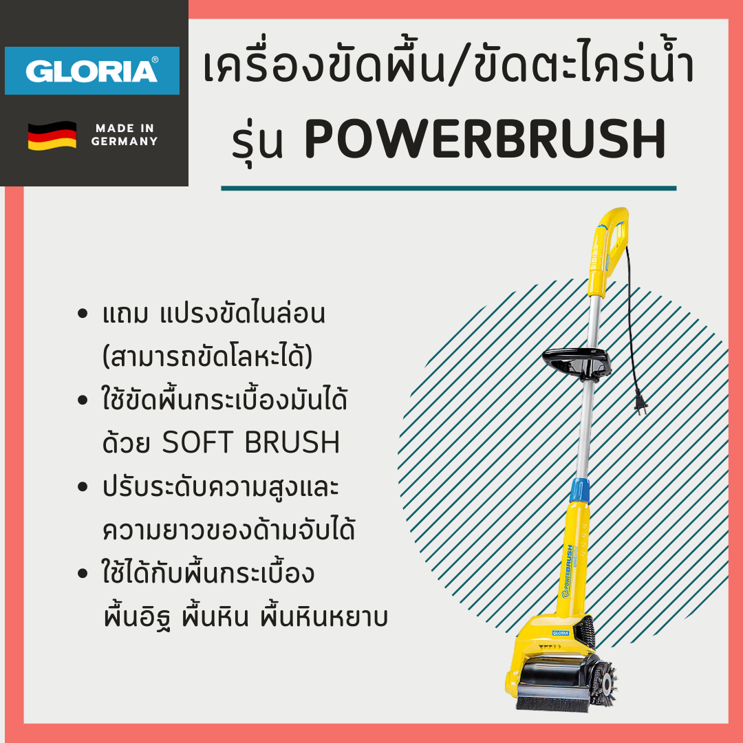 เครื่องขัดพื้น/ขัดตะไคร่น้ำ Gloria รุ่น PowerBrush