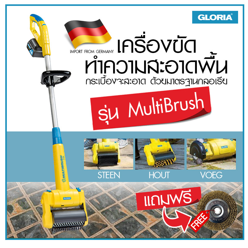 เครื่องขัดพื้น/ขัดตะไคร่น้ำ Gloria รุ่น MultiBrush speedcontrol