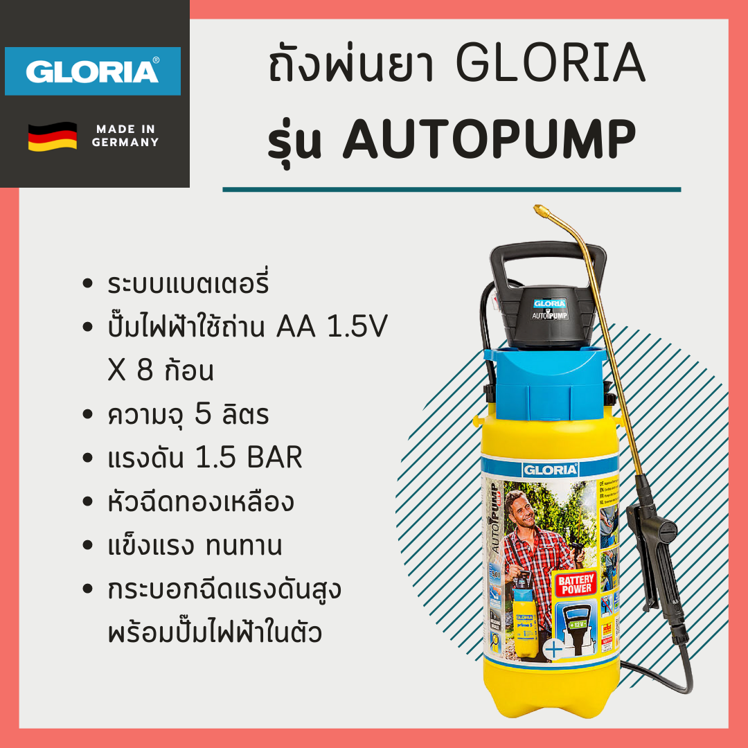 ถังพ่นยา Gloria รุ่น AUTOPUMP ระบบแบตเตอรี่ พร้อมปั๊มไฟฟ้า (นำเข้าจากประเทศเยอรมนี)