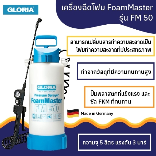 เครื่องฉีดโฟม FoamMaster Gloria รุ่น FM 50