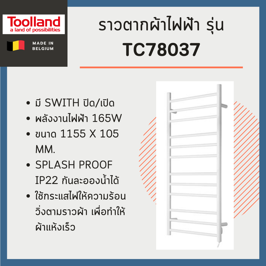 ราวตากผ้าไฟฟ้าแบบติดผนัง Toolland รุ่น TC78037